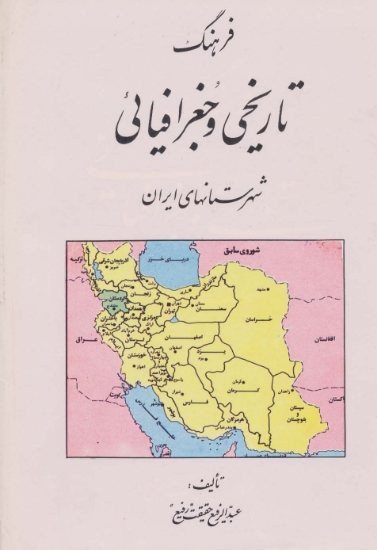 تصویر  فرهنگ تاریخی و جغرافیائی شهرستانهای ایران